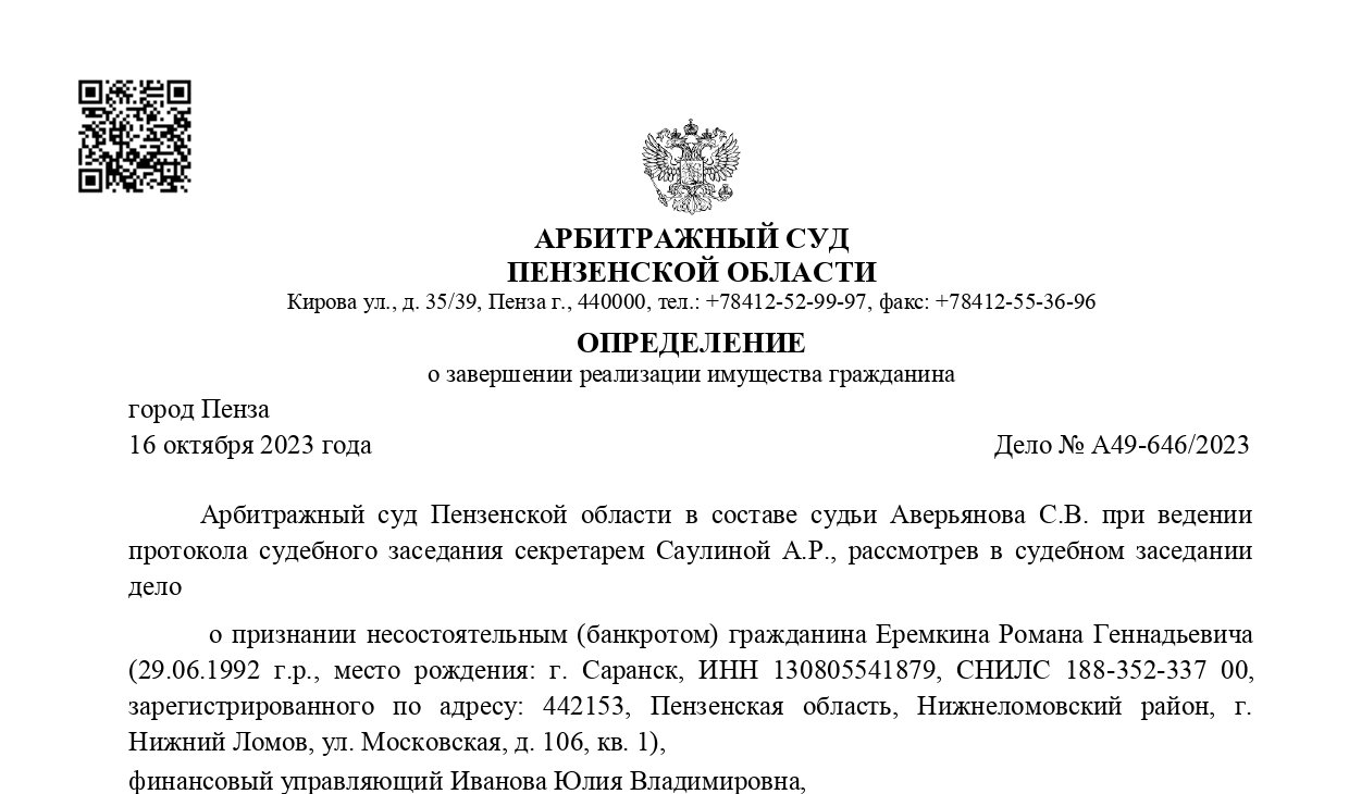 Дело № А49-646/2023 завершено освобождением от долгов