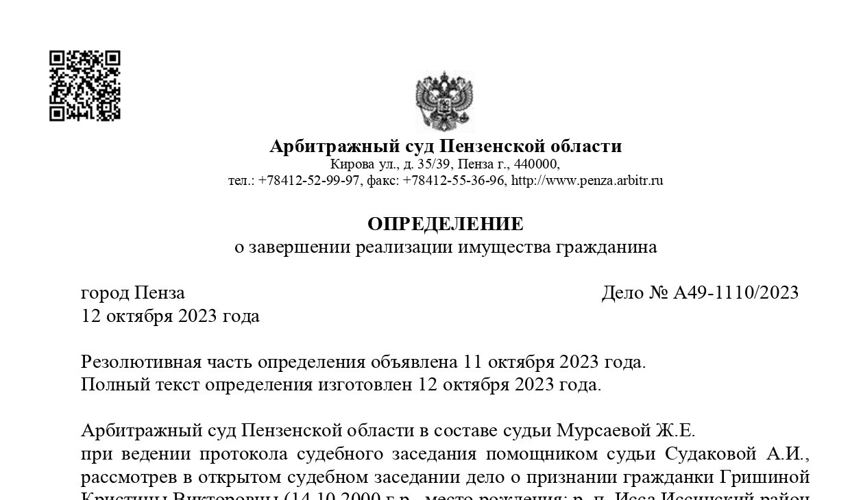 Дело № А49-1110/2023 завершено освобождением от долгов